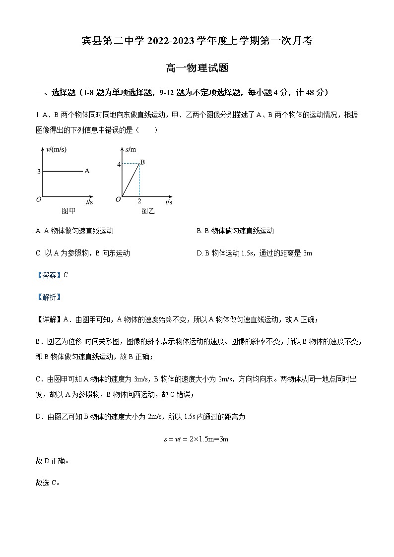 2022-2023学年黑龙江省哈尔滨市宾县第二中学高一上学期第一次月考物理试题含解析第1页