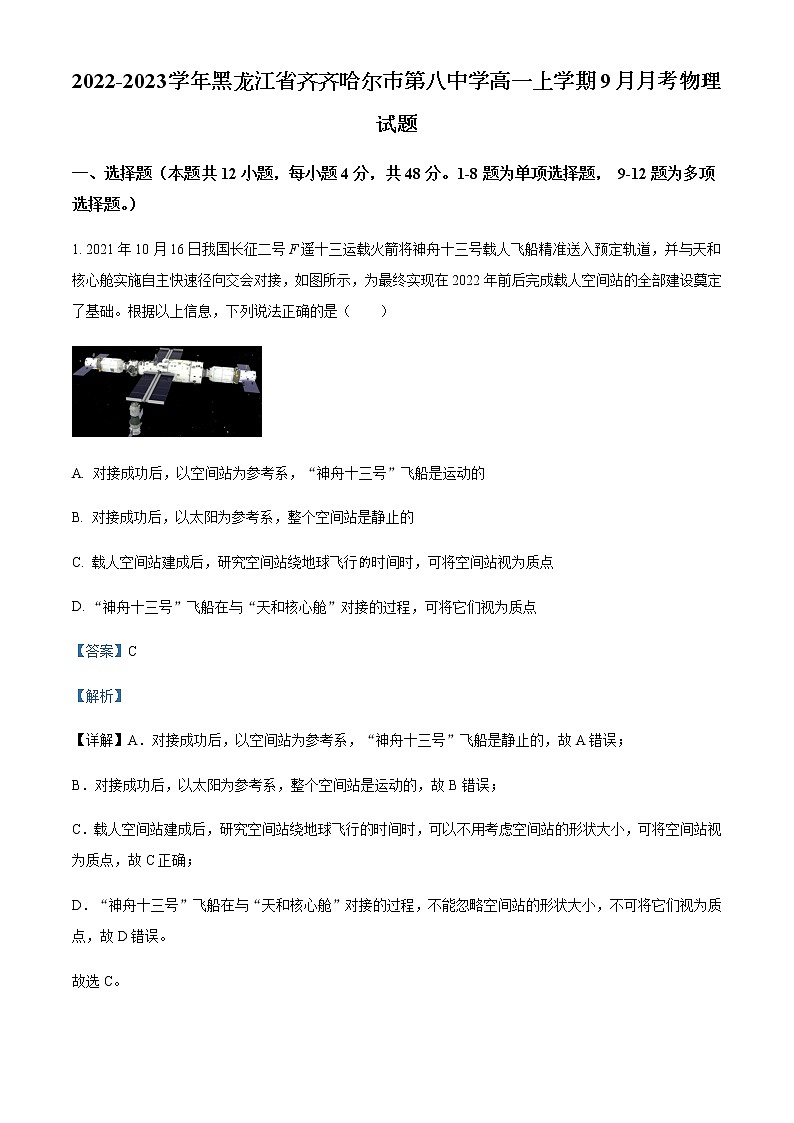 2022-2023学年黑龙江省齐齐哈尔市第八中学高一上学期9月月考物理试题含解析第1页