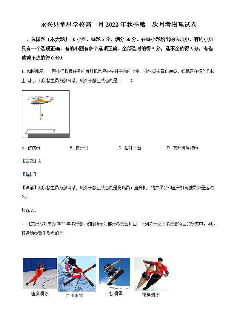 2022-2023学年湖南省郴州市永兴县童星学校高一上学期第一次月考物理试题含解析01