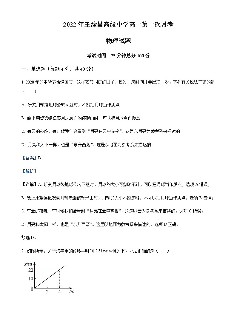 2022-2023学年江苏省常熟市王淦昌高级中学高一上学期10月月考物理试题含解析第1页