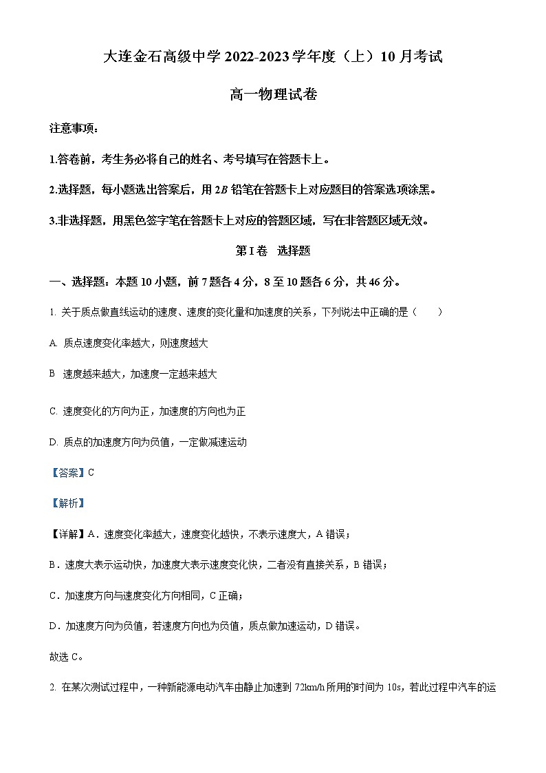 2022-2023学年辽宁省大连金石高级中学高一上学期10月考试物理试题含解析01