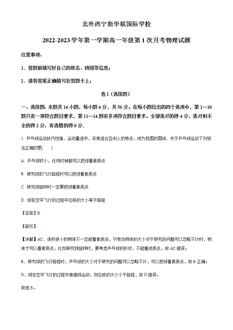 2022-2023学年青海省西宁北外附属新华联外国语高级中学高一上学期第一次月考物理含答案 试卷01