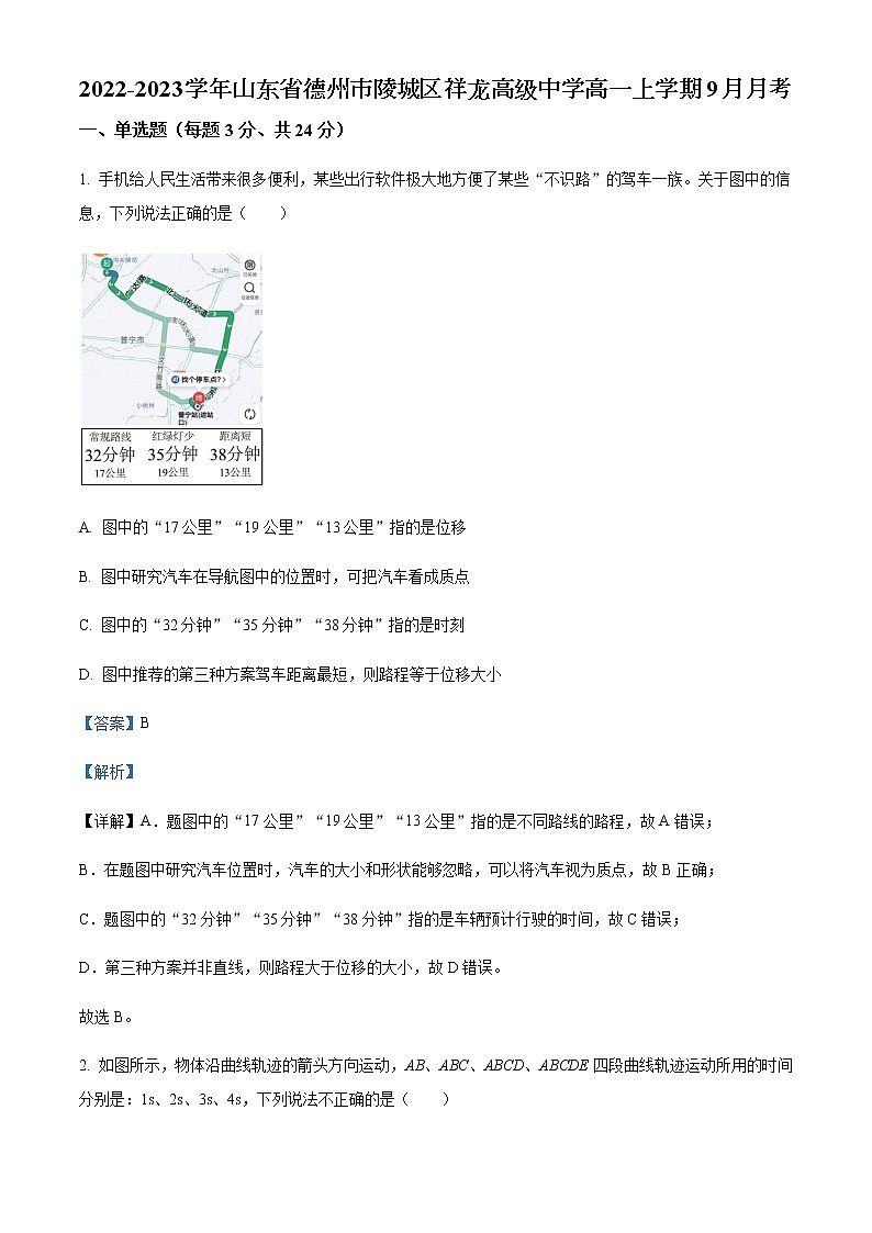 2022-2023学年山东省德州市陵城区祥龙高级中学高一上学期9月月考物理试题含解析01