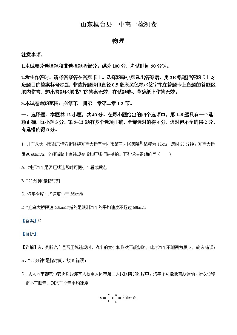 2022-2023学年山东省桓台第二中学高一上学期10月月考物理试题含解析第1页