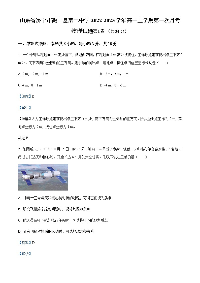 2022-2023学年山东省济宁市微山县第二中学高一上学期第一次月考物理试题含解析01