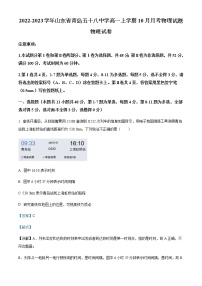 2022-2023学年山东省青岛五十八中学高一上学期10月月考物理试题含解析