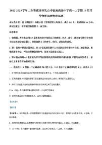 2022-2023学年山东省威海市乳山市银滩高级中学高一上学期10月月考物理试题含解析