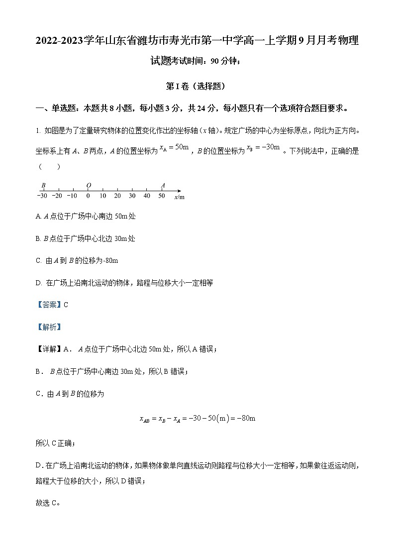2022-2023学年山东省潍坊市寿光市第一中学高一上学期9月月考物理试题含解析01