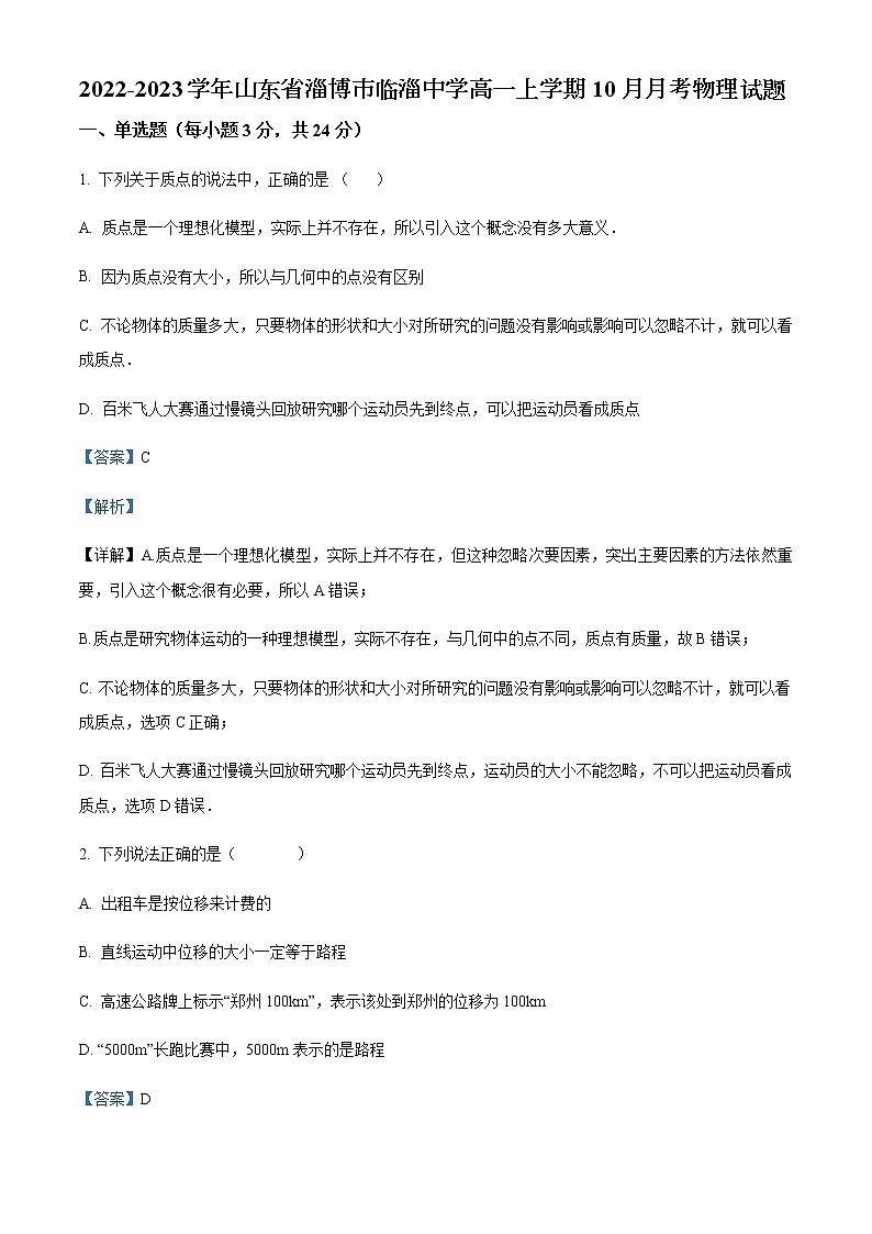 2022-2023学年山东省淄博市临淄中学高一上学期10月月考物理含答案 试卷01