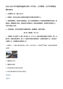 2022-2023学年陕西省榆林市第十中学高一上学期第一次月考物理试题含解析