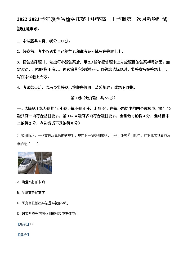 2022-2023学年陕西省榆林市第十中学高一上学期第一次月考物理试题含解析第1页