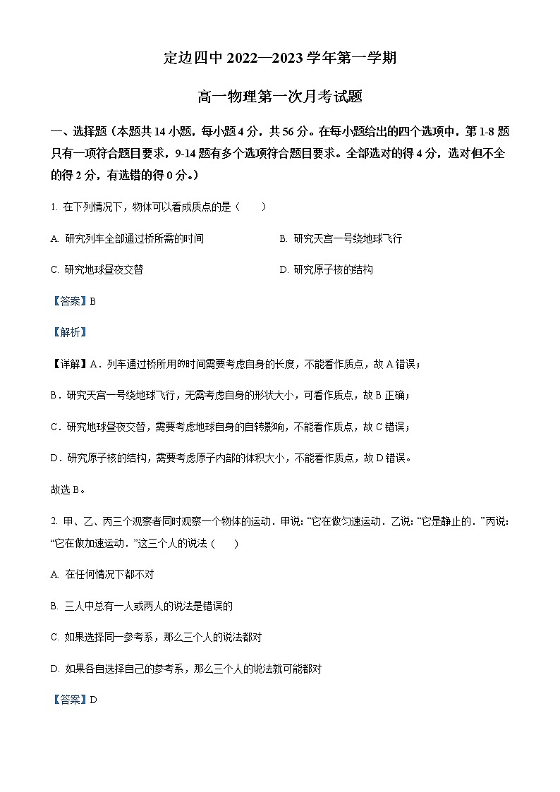 2022-2023学年陕西省榆林市定边县第四中学高一上学期第一次月考物理试题含解析01