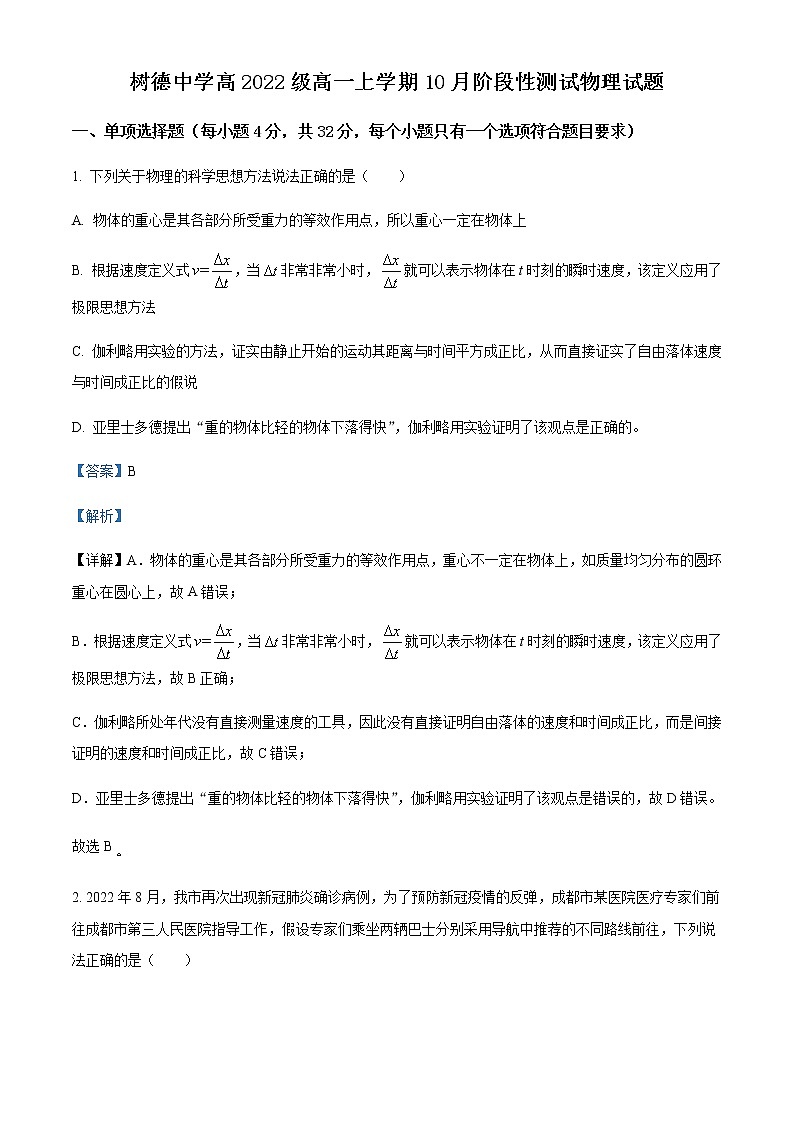 2022-2023学年四川省成都市树德中学高一上学期10月阶段性测试物理试题含解析第1页