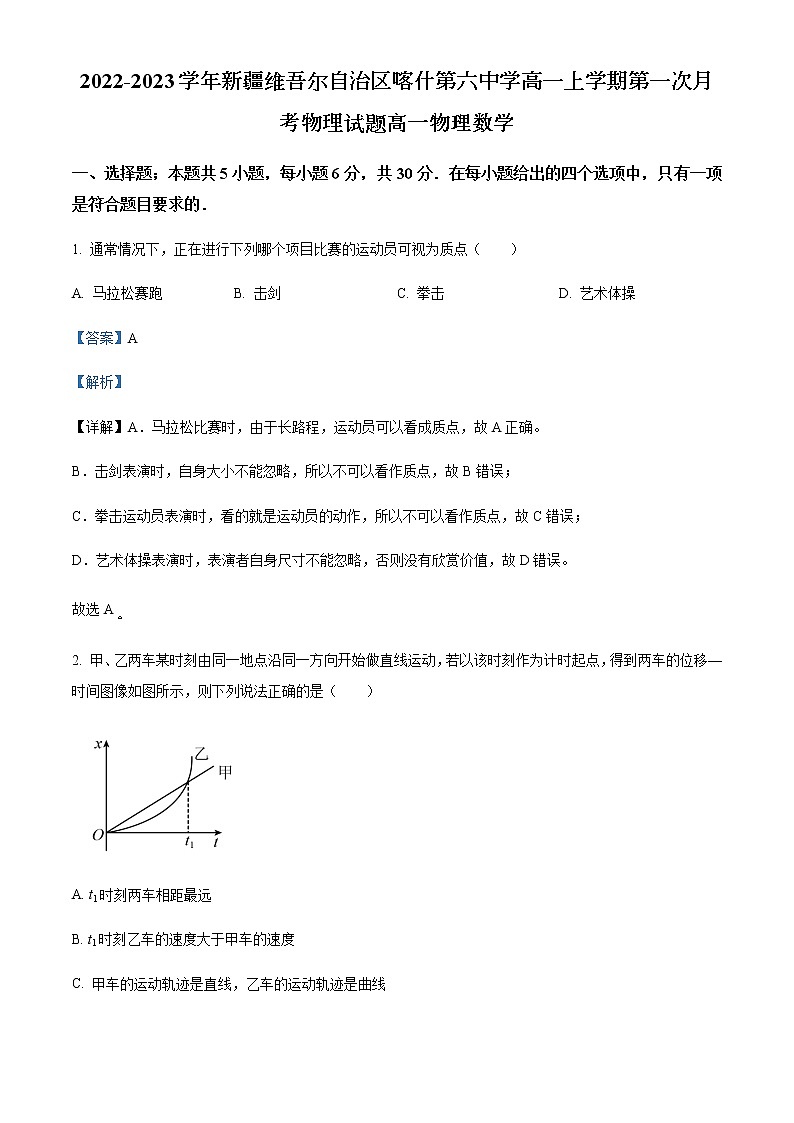 2022-2023学年新疆维吾尔自治区喀什第六中学高一上学期第一次月考物理试题含解析第1页