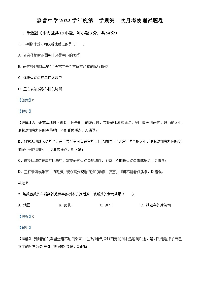 2022-2023学年浙江省嘉善中学高一上学期10月检测物理试题含解析01