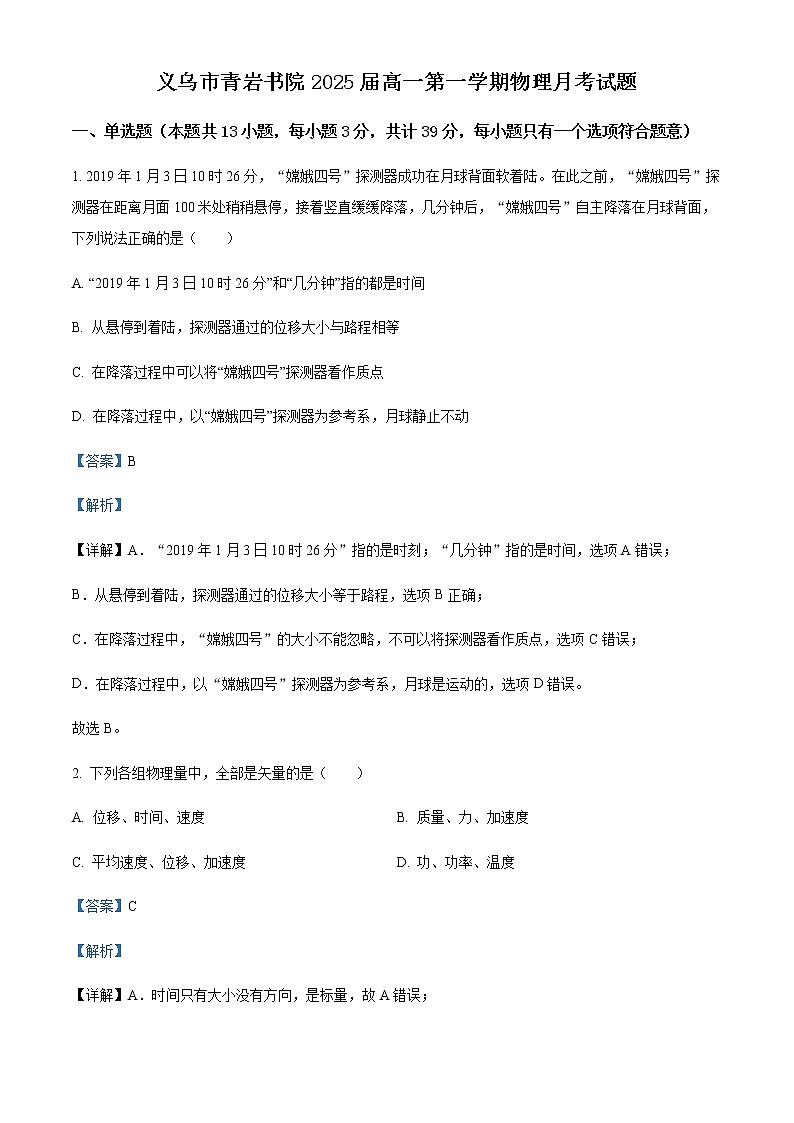 2022-2023学年浙江省金华市义乌市青岩书院高一上学期10月检测物理试题含解析第1页
