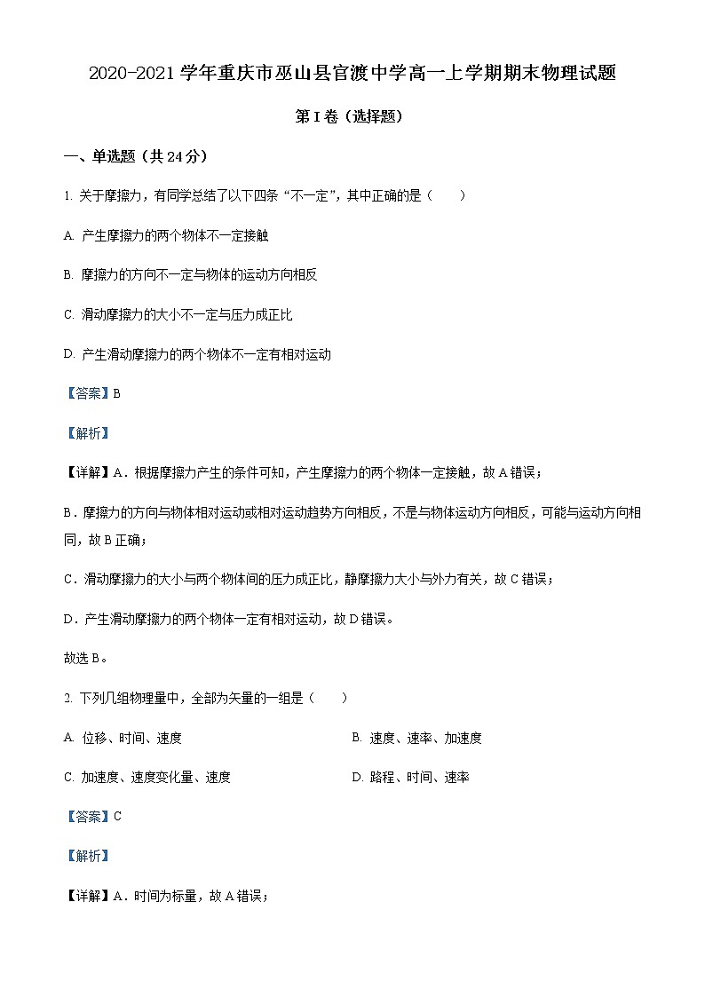 2020-2021学年重庆市巫山县官渡中学高一上学期期末物理试题含解析第1页