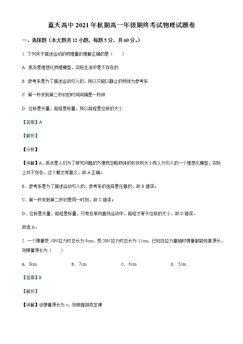 2021-2022学年河南省平顶山市蓝天高级中学高一（上）期末物理试题含解析01