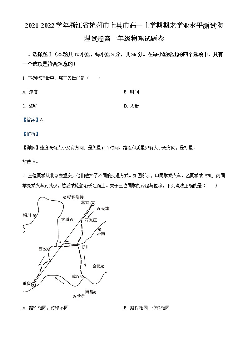 2021-2022学年浙江省杭州市七县市高一上学期期末学业水平测试物理试题含解析01
