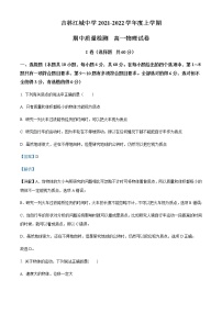 2021-2022学年吉林省吉林市江城中学高一（上）期中质量检测物理试题含解析