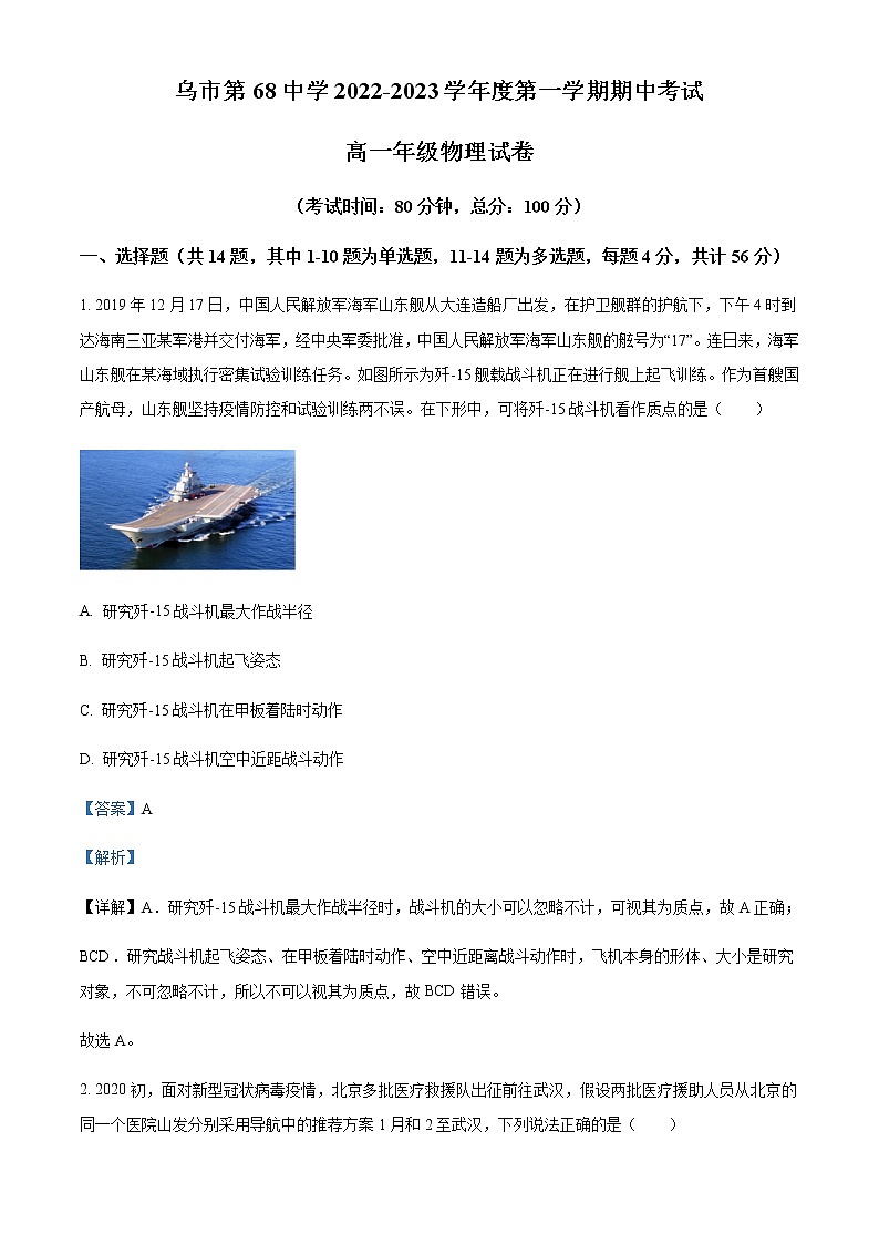 2022-2023学年新疆乌鲁木齐市第六十八中学高一上学期期中物理试题含解析01