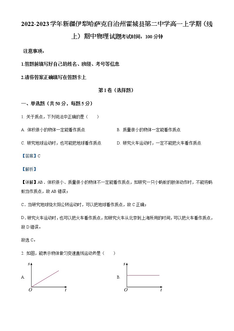 2022-2023学年新疆伊犁哈萨克自治州霍城县第二中学高一上学期（线上）期中物理试题含解析第1页