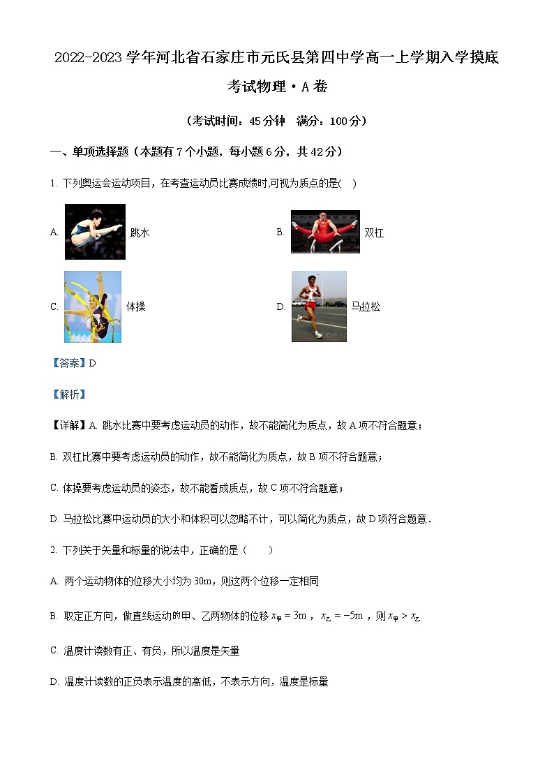 2022-2023学年河北省石家庄市元氏县第四中学高一上学期入学摸底考试物理试题（A）含解析第1页