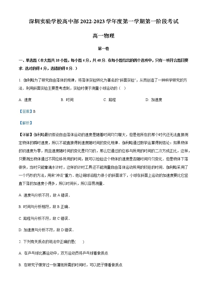 2022-2023学年广东省深圳实验学校高中部高一上学期第一阶段考试物理试题含解析01