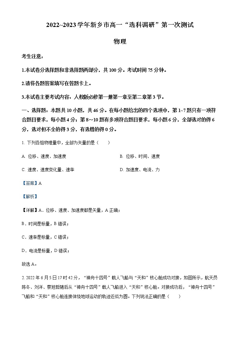 2022-2023学年河南省新乡市高一上学期选科调研第一次测试物理试题含解析第1页