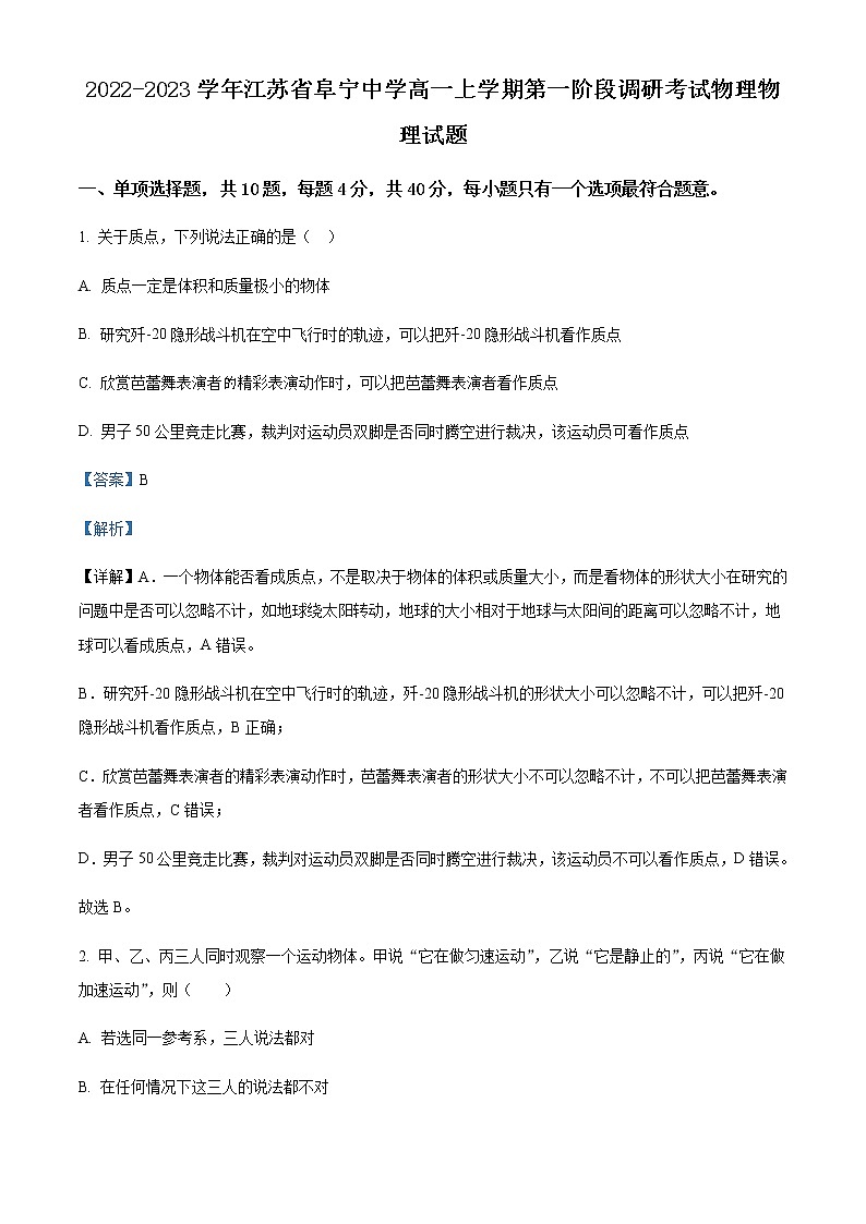 2022-2023学年江苏省阜宁中学高一上学期第一阶段调研考试物理含答案第1页