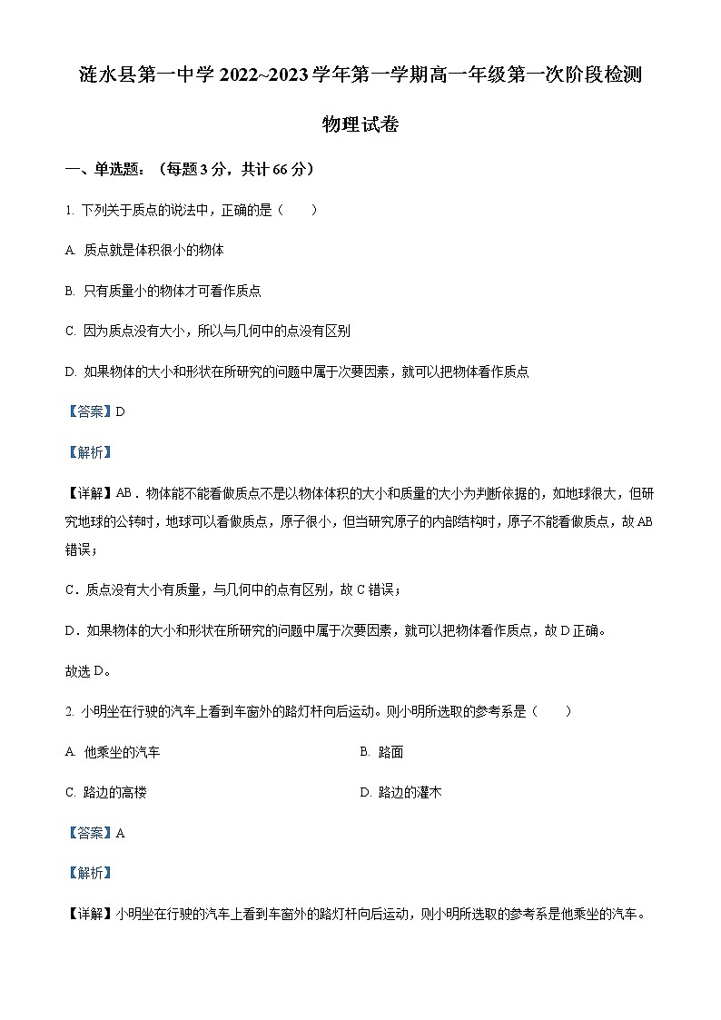 2022-2023学年江苏省淮安市涟水县第一中学高一上学期第一次阶段测试物理试题含解析第1页