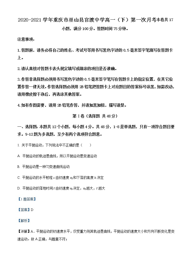 2020-2021学年重庆市巫山县官渡中学高一（下）第一次月考物理试题含解析第1页