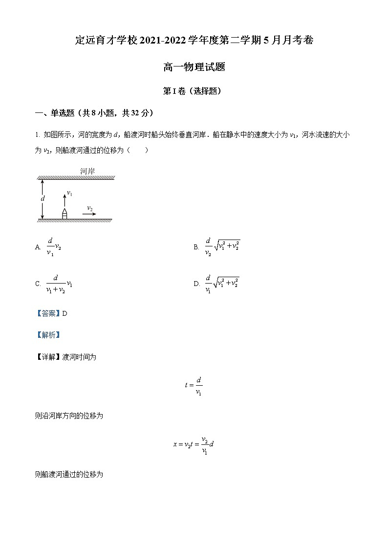 2021-2022学年安徽省滁州市定远县育才学校高一（下）5月物理试题含解析第1页