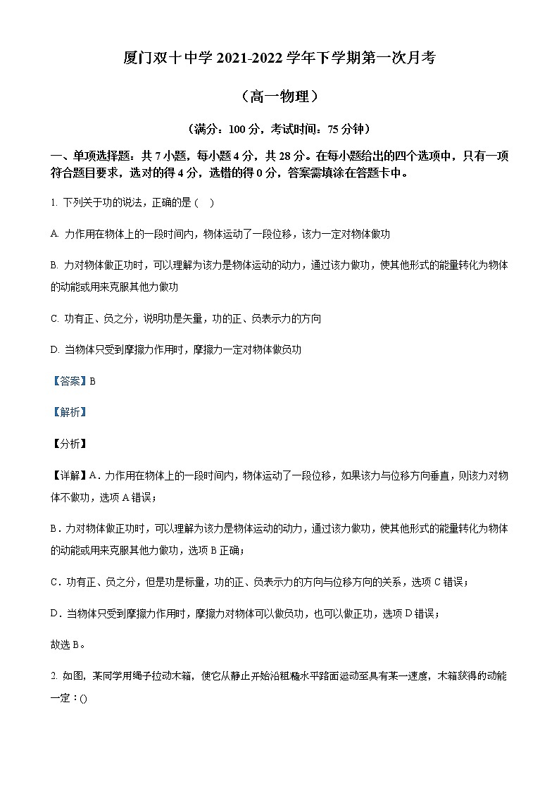 2021-2022学年福建省厦门双十中学高一（下）3月第一次月考物理试题含解析01
