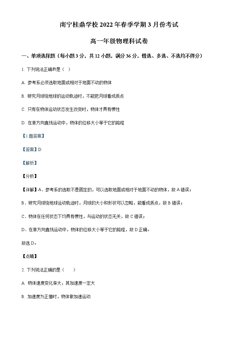 2021-2022学年广西南宁高新技术产业开发区桂鼎学校高一（下）3月物理试题含解析第1页