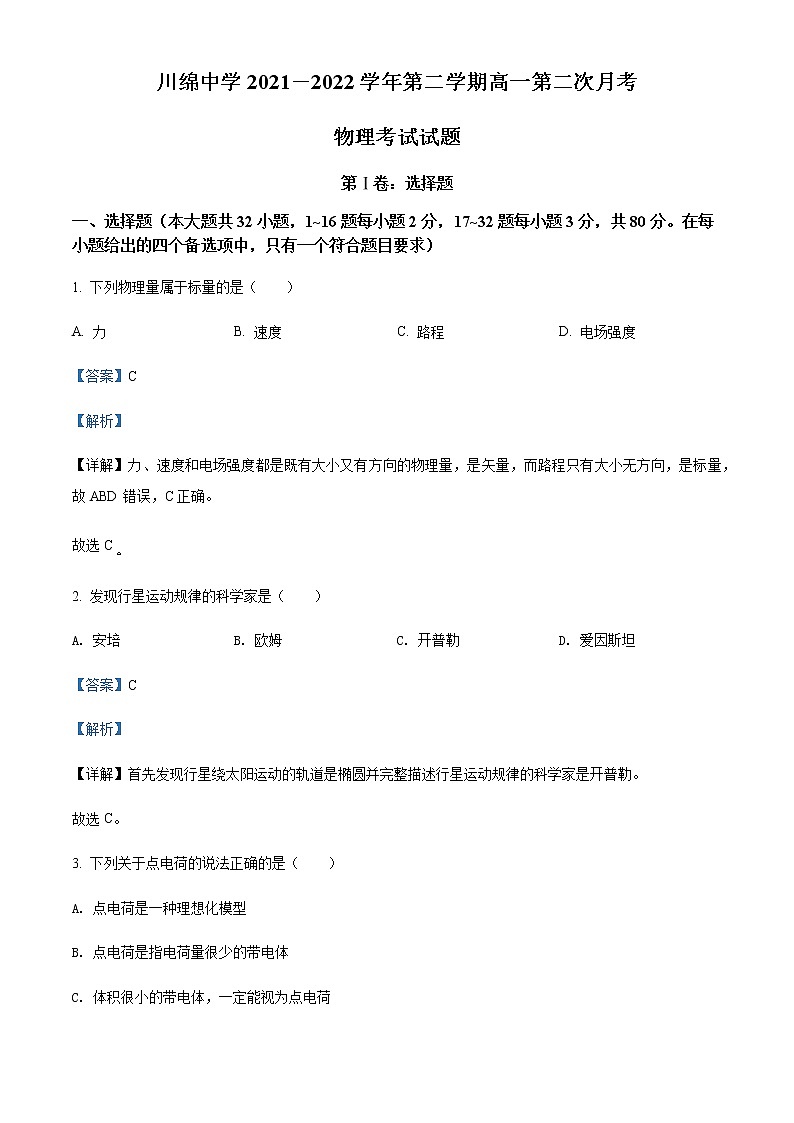 2021-2022学年海南省儋州川绵中学高一（下）第二次月考物理试题含解析01