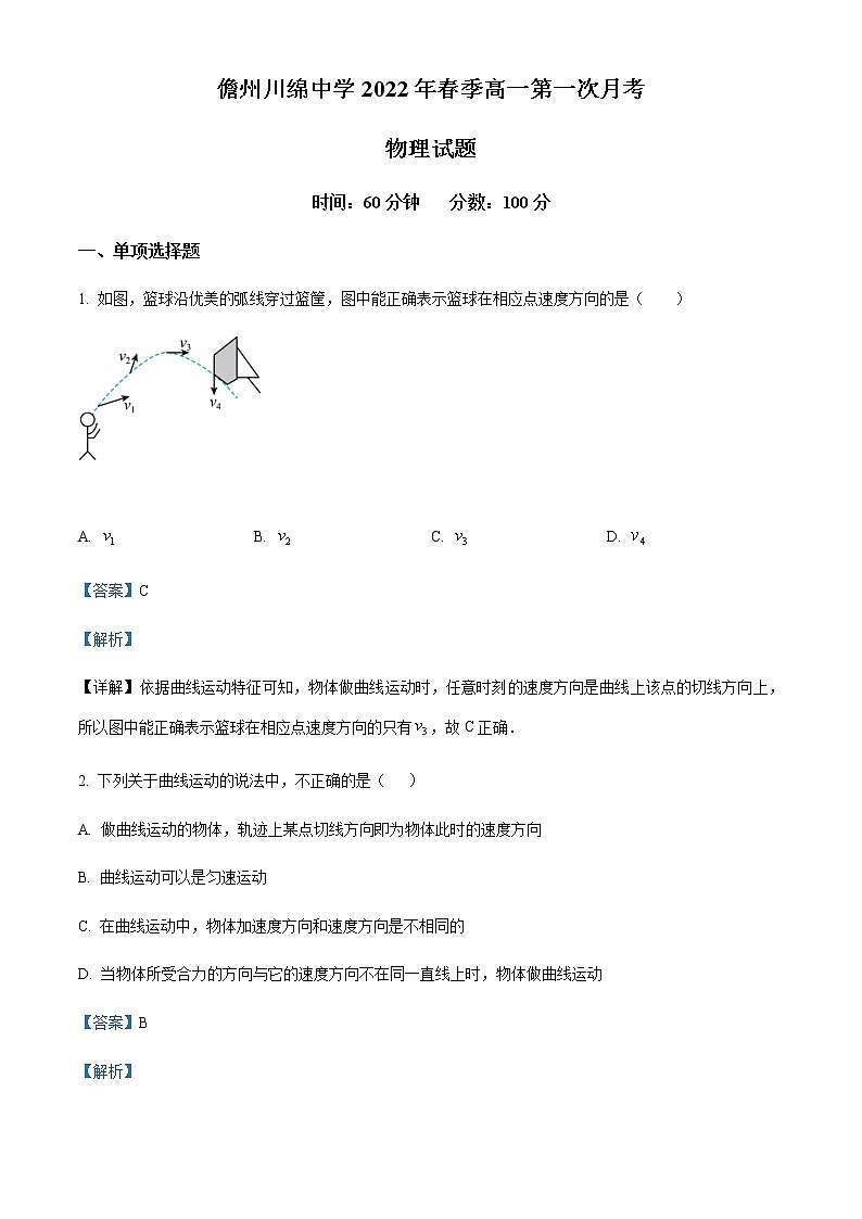 2021-2022学年海南省儋州川绵中学高一（下）第一次月考物理试题含解析01