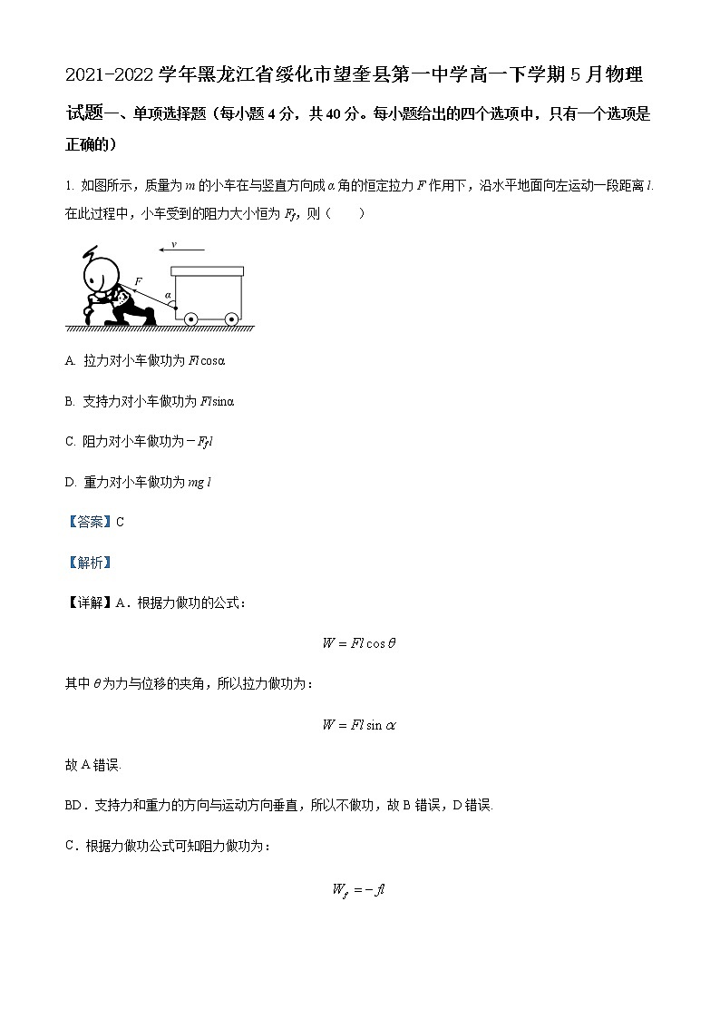 2021-2022学年黑龙江省绥化市望奎县第一中学高一下学期5月物理试题含解析第1页