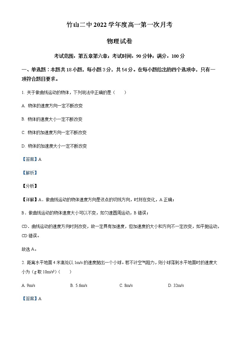 2021-2022学年湖北省十堰市竹山县第二中学高一下学期第一次月考物理试题含解析第1页