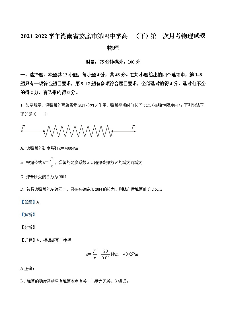 2021-2022学年湖南省娄底市第四中学高一（下）第一次月考物理试题含解析第1页