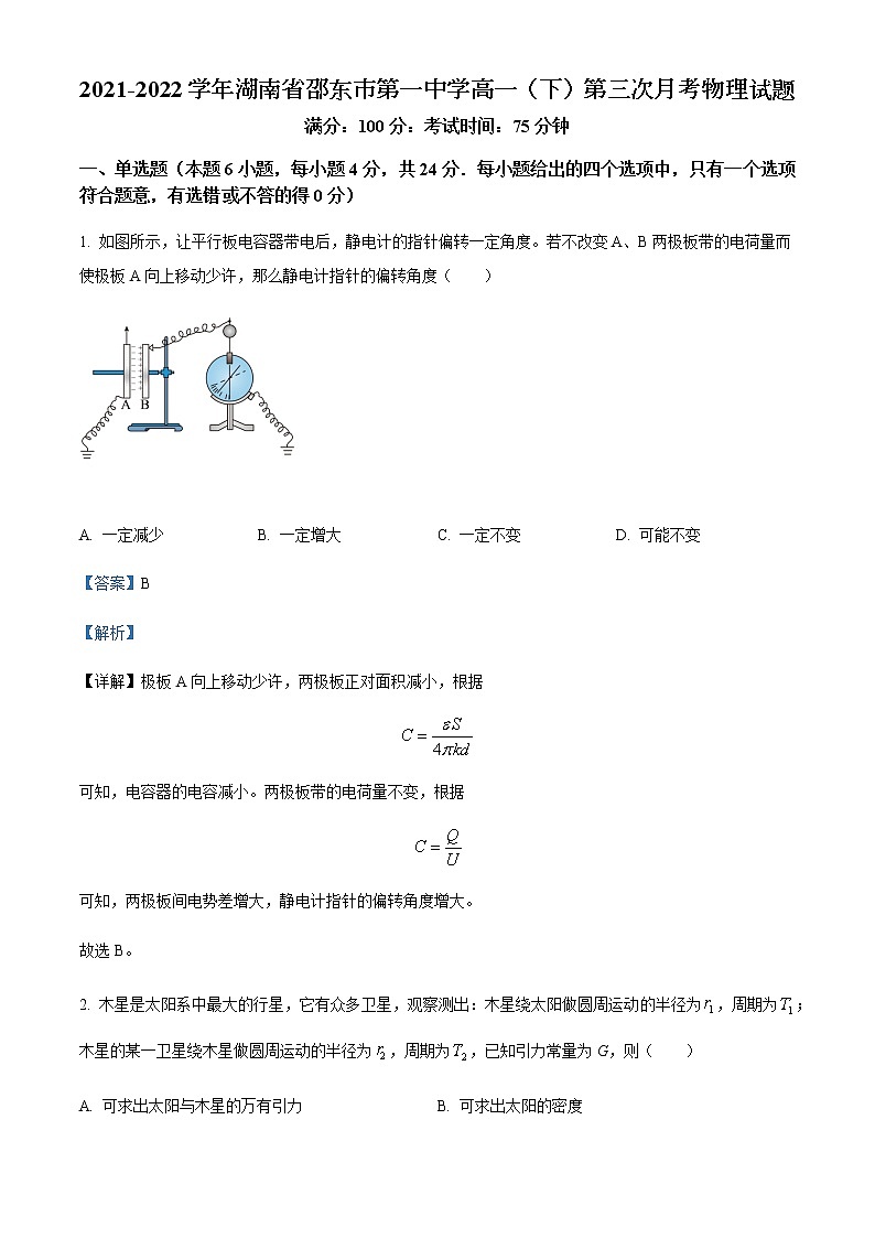 2021-2022学年湖南省邵东市第一中学高一（下）第三次月考物理试题含解析01