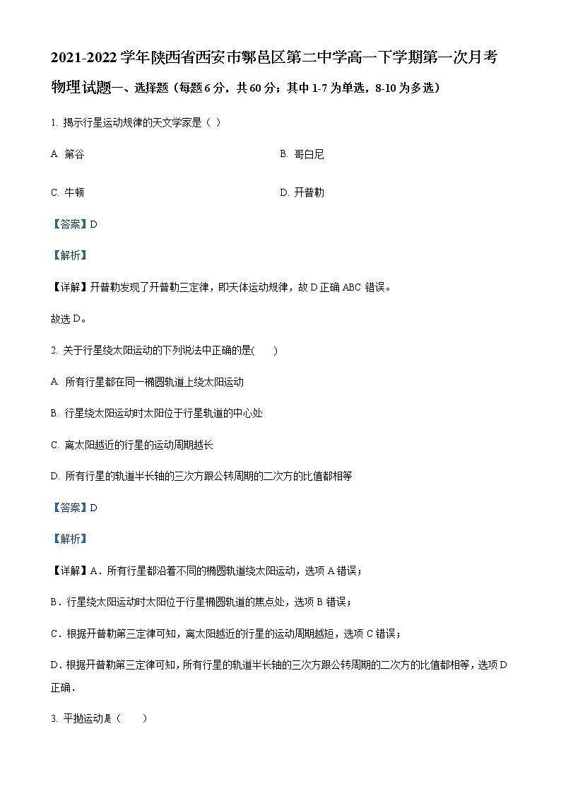 2021-2022学年陕西省西安市鄠邑区第二中学高一下学期第一次月考物理试题含解析01