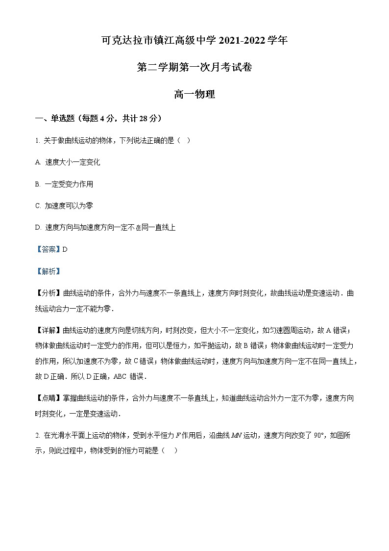 2021-2022学年新疆可克达拉市镇江高级中学高一（下）第一次月考物理试题含解析第1页