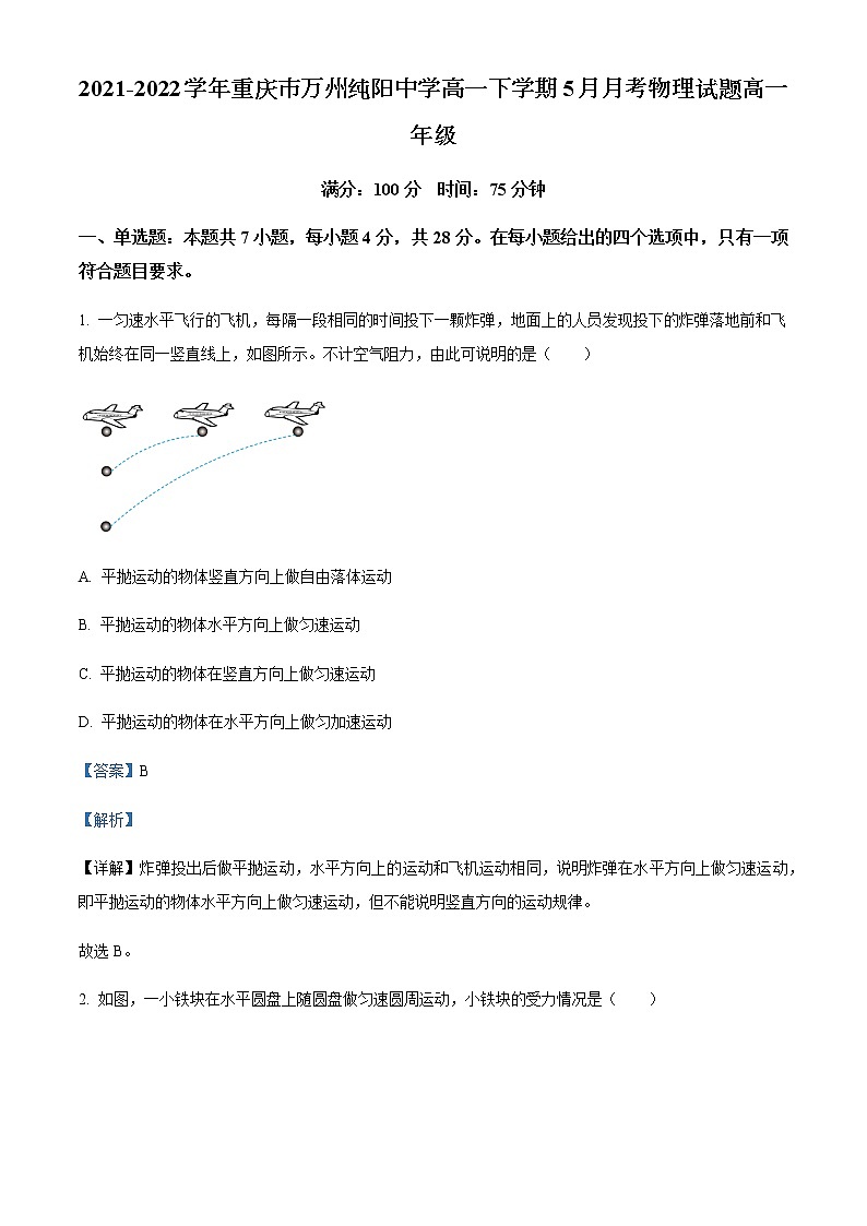 2021-2022学年重庆市万州纯阳中学高一下学期5月月考物理试题（A卷）含解析01
