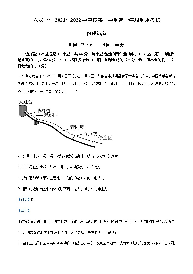 2021-2022学年安徽省六安市第一中学高一下学期期末物理含答案 试卷01