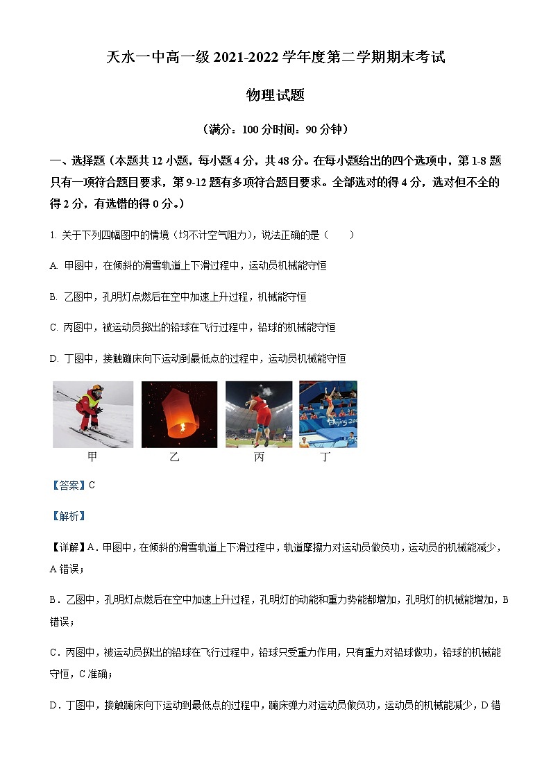 2021-2022学年甘肃省天水市第一中学高一（下）期末物理试题含解析01