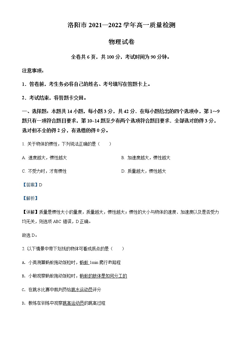 2021-2022学年河南省洛阳市高一（下）期末质量检测物理试题含解析01