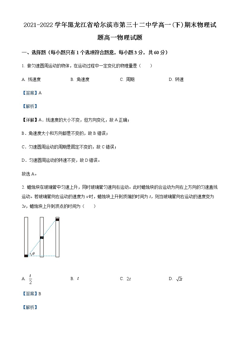 2021-2022学年黑龙江省哈尔滨市第三十二中学高一(下)期末物理试题含解析01
