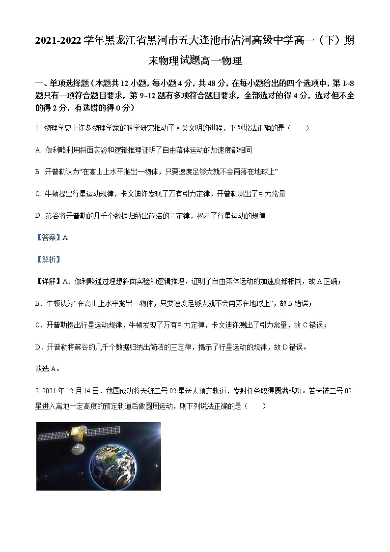 2021-2022学年黑龙江省黑河市五大连池市沾河高级中学高一（下）期末物理试题含解析第1页
