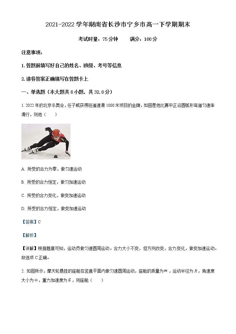 2021-2022学年湖南省长沙市宁乡市高一下学期期末物理试题含解析01